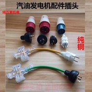 [良臣][滿300出貨]發電機配件220v輸出220專用插頭3kw5kw純銅30A三相插頭插座