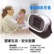 全新 台灣公司貨！瞬間加熱！旺德陶瓷電暖器 電暖器 陶瓷加熱 電暖爐 取暖器 暖風機