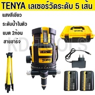 TENYA เลเซอร์วัดระดับแสงสีเขียว พร้อมขาตั้ง 5 เส้น