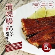 【築地一番鮮】 剛剛好-日式蒲燒鰻魚5尾(200g/尾)