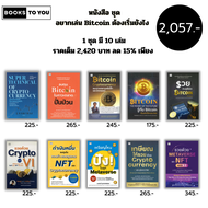 หนังสือ ชุด อยากเล่น Bitcoin ต้องเริ่มยังไง ( 1ชุดมี 10 เล่ม ราคาเต็ม 2420 บาท ลด15% เพียง 2057 บาท 