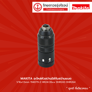 MAKITA อะไหล่หัวสว่านใส่กับสว่านแบต 1/16x1.5mm 194079-2 HR24/26xx DHR243 DHR264 | ชิ้น| TTR STORE