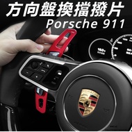 Porsche 911 Modified Accessories Steering Wheel Shift Paddle Interior Modification Extended