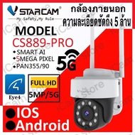 Vstarcam CS889-PRO ( รองรับ Wi-Fi  5G ) ความละเอียด 5 ล้านพิกเซล (1520P) กล้องวงจรปิดไร้สาย outdoor ภาพสี มีAI+ คนตรวจจับสัญญาณเตือน