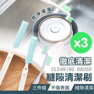 縫隙清潔刷 3件入 清潔刷組 保溫瓶刷 奶瓶刷 細節刷 縫隙刷
