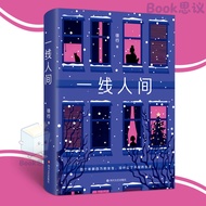 【正版 】一线人间 四个百万年薪的女生 没什么了不起的生活 女性都市成长小说 PE高管视角下的职场挣扎与新生 励志
