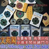 【文苑闀】實體門市 免費報價 高價回收 古錢，銅錢，花錢，母錢，刀幣，布幣，庫幣，契刀，鬼臉錢，五帝錢，順治通寶，康煕通寶，雍正通寶，乾隆通寶，嘉慶通寶，道光通實，咸豐重寶，咸豐元寶，同治通寶，天定通