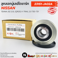 ลูกลอกมู่เลย์ไดชาร์ท TEANA J32 2.5L (QR25) X-TRAIL 2.5 T30-T31 #23151-JA02A