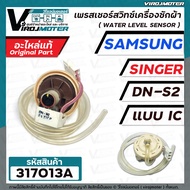 สวิทซ์ระดับน้ำ (เพรสเชอร์สวิทซ์ )เครื่องซักผ้า SAMSUNG  SINGER  #DN-S2 แบบ IC 3 สายเสียบ  #DC62-3004