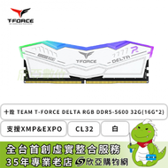 十銓 TEAM T-FORCE DELTA RGB DDR5-5600 32G(16G*2)-白(CL32/支援XMP&amp;EXPO)