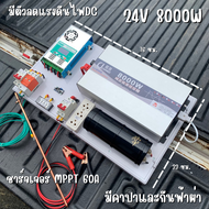 ชุดนอนนา 24V 8000W ชุดคอนโทรลเพียวซายเวฟแท้ ชาร์จเจอร์  MPPT 60A อินเวอร์เตอร์ 24VDC to 220VAC มีตัว