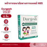N95 สำหรับเด็ก หน้ากากอนามัยทางการเเพทย์ ยี่ห้อ Durgesh ป้องกัน PM 2.5 ของเด็ก