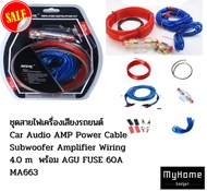 ชุดสายไฟเครื่องเสียงรถยนต์ สายพาวเวอร์ยาว 4.5 เมตร Car Audio AMP Power Cable Subwoofer Amplifier Wiring 4.5m Set พร้อม AGU FUSE 60A MA663 (ราคาถูก)