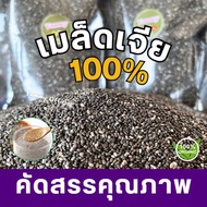 Chia seeds =1กิโลกรัม= เมล็ดเจีย เกรดพรีเมี่ยม พร้อมทาน เม็ดสวย สะอาด สดใหม่ทุกวัน จากไร่ เจีย เชีย