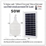 ไฟ Solar cell  ไฟติดผนังโซล่าเซลล์  ไฟสนามโซล่าเซลล์  แผงโซล่าเซลล์และหลอดไฟ Led สำหรับแขวนใช้งานแสงสว่าง หยิบจับใช้งานง่าย พกพาสะดวก ขนาด 50W และ 60W หลอดไฟมีแบตเตอรี่ในตัว แยกใช้เฉพาะหลอดใช้ได้ (Free ชุดไขควงพกพา 16 in 1)