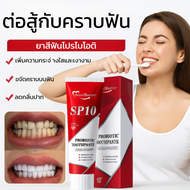 【ซื้อ 4 แถมฟรี 1】ยาสีฟันโปรไบโอติก SP10 สูตรฟอกฟันขาว ออกฤทธิ์เร็ว ขจัดคราบเหลือง ขจัดกลิ่นปาก ยาสีฟ