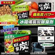 🇵日本製ST雞仔牌冰箱備長炭除臭劑（1套3個）