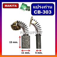 CB-303 แปรงถ่าน​ CB-303 STAR For MAKITA แปรงถ่านเครื่องเลื่อย 7 นิ้ว มากีต้า แปรงถ่าน มากีต้า แปรงถ่าน MAKITA 5606B 5806B M5801B MT560 MT580 MT582 MT583 GA5010 GA5020