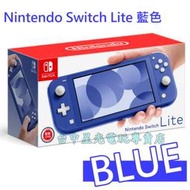 缺貨 台灣公司貨【NS主機】☆ Switch主機 Switch Lite 藍色 海洋藍 ☆【台中星光電玩】