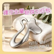 韓國熱賣  鏤空金屬蝴蝶刮痧板｜刮沙 提拉 點穴 放鬆 點穴撥筋 安全親膚 可重複使用 美容工具 리프팅 괄사 마사지 치트키!