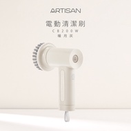 【ARTISAN奧堤森】第二代USB電動清潔刷-暖月灰 CB200W