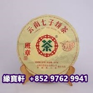 緣寶軒長期回收雲南七子餅茶，西雙版納茶葉 西雙版納大樹茶葉 勐海陳升號老班章，茶葉雲南七子茶餅，中國西雙版納茶廠 易武正山野生茶，普洱茶（生茶）大益牌餅茶 大益牌2008年茶餅 金色韻象餅茶，金銀大益