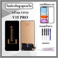 หน้าจอ LCD VIVO V15 PRO หน้าจอพร้อมทัสกรีน แถมฟิล์มกระจกกันแตก ชุดไขควง+กาวติดหน้าจอ