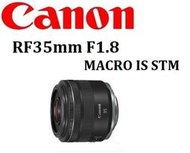 台中新世界【先詢問】CANON RF 35mm F1.8 IS STM Macro 佳能公司貨 保固一年