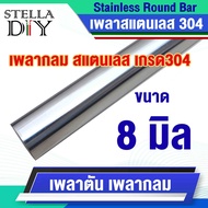 เพลาตันสแตนเลส เพลาสแตนเลส เกรด304 เพลาสแตนเลสกลม ขนาด 4  5  6  8  10  12  15  16  20 มิล ยาว 20 cm.