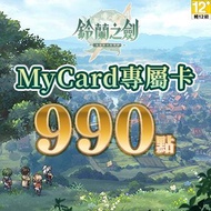 MyCard 鈴蘭之劍專屬卡990點(特價95折) 鈴蘭之劍專屬卡990點