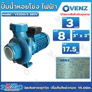 VENZ ปั๊มน้ำหอยโข่งไฟฟ้า 3x3 นิ้ว 3 แรงม้า รุ่น VS300/3 กำลังไฟ 220V และ 380V ใบพัดทองเหลืองแท้ ขดลว