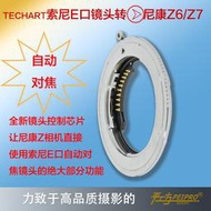 【恆泰】TECHART TZE-01適用索尼FE鏡頭轉尼康Z6Z7微單自動轉接環 FE-Z