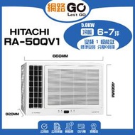【HITACHI 日立】6-7坪一級變頻雙吹窗型冷氣 (RA-50QV1)