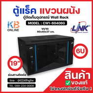 ตู้แร็ค แขวนผนัง CW1-60406G 19" ตู้จัดเก็บอุปกรณ์ Wall Rack LINK GLASS WALL RACK 6U(60x40x37)