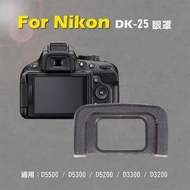 Nikon DK-25眼罩 取景器眼罩 D5500 D5300 D5200 D3300 D32用 副廠