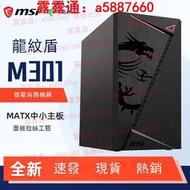 微星龍紋盾M301臺式電腦主機箱緊湊商務辦公遊戲matx小機箱外殼