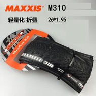 瑪吉斯MAXXIS M310 輕外胎 26*1.95疊山地自行車輪胎