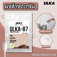 ULKA ผงล้างตะกรัน Food Grade น้ำยาล้างตะกรัน คราบหินปูน รุ่น ULKA-87 (จำนวน 1 ซอง) สำหรับเครื่องชงกาแฟอัตโนมัติ เครื่องชงกาแฟอัตโนมัติ ปลอดภัยต่อสุขภาพ เจ้าแรกในไทย