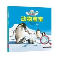 納唐科學問答系列-動物寶寶 (精) (法)維珍妮·雅拉吉地 (法 9787557896089 【台灣高等教育出版社】 