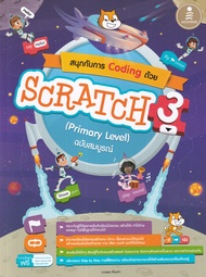 Bundanjai (หนังสือ) สนุกกับการ Coding ด้วย Scratch 3 0 (Primary Level) ฉบับสมบูรณ์