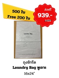(500ใบ แถม 200ใบ) ถุงซักรีด Laundry Bag หูเจาะ โรงแรม รีสอร์ท ร้านซักรีด 16x24นิ้ว ใช้แล้วทิ้ง ผลิตใ