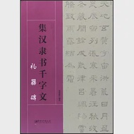 集漢隸書千字文·禮器碑 作者：鄧懿媛