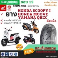 ยางเรเดียล Honda SCOOPY-i MOOVE  และ YAMAHA QBIX ฮอนด้าสกู๊ปปี้ หน้าหลัง100/90-12 110/90-12 Goodride ยางมาตรฐาน กู๊ดไรด์ ยางราคาถูก ราคาส่ง ราคาโรงงาน