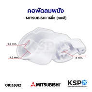 คอพัดลม พัดลมผนัง MITSUBISHI มิตซูบิชิ 16นิ้ว (คละสี) อะไหล่พัดลม