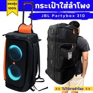 กระเป๋าใส่ลำโพง JBL Partybox310 ผลิตตรงรุ่น บุกันกระแทกทั้งใบ