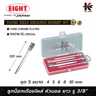 EIGHT ลูกบ๊อกเดือยโผล่ 6 เหลี่ยม หัวบอล ยาว รู 3/8” 5 ตัวชุด (4-10 mm.) ลูกบล็อกเดือยโผล่6เหลี่ยม 6