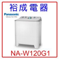 【裕成電器‧電洽超優惠】國際牌12KG雙槽洗衣機NA-W120G1另售WD13GW WT-ID137SG