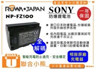 【聯合小熊】ROWA 全解碼 SONY NP-FZ100 電池 ILCE-6600 A6600 ILCE-7C A7C