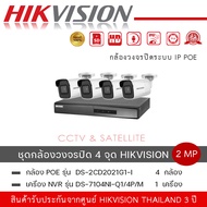 (set 4 ตัว + 1 เครื่อง) DS-2CD2021G1-I กล้องวงจรปิด Hikvision 2MP IR Fixed Network Bullet Camera +