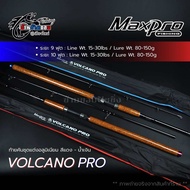 คัน MAXPRO VOLCANO PRO 9 ฟุต 10 ฟุต